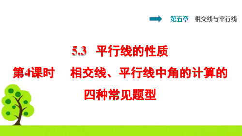 人教7年级下册5.3.4  相交线、平行线中角的计算的四种常见题型