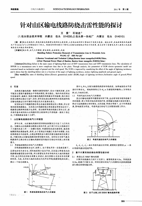 针对山区输电线路防绕击雷性能的探讨