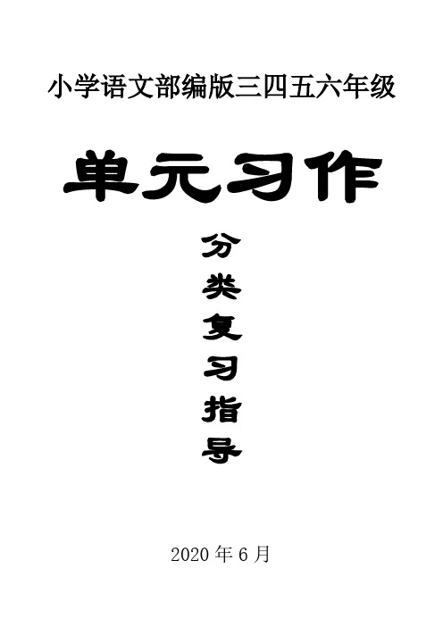 小学语文部编版三四五六年级各单元习作归类总复习材料汇总