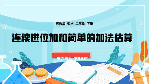 二年级下册连续进位加和加法的简单估算PPT课件