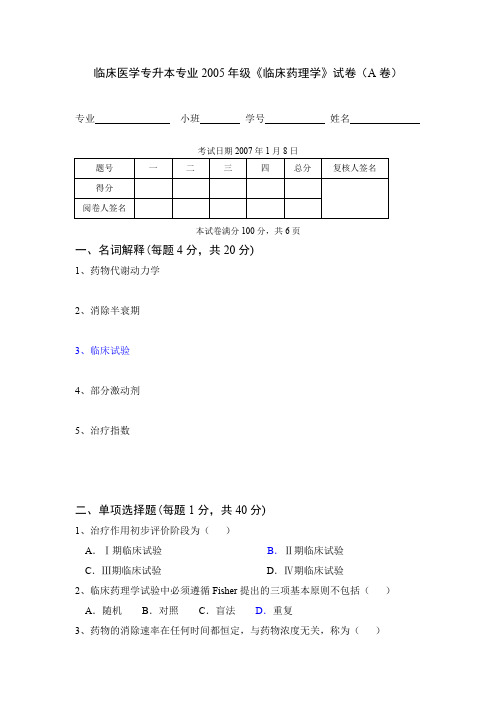 级临床医学专升本专业临床药理学试卷(A卷)