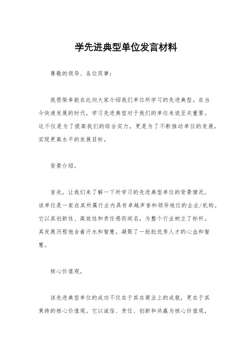 学先进典型单位发言材料