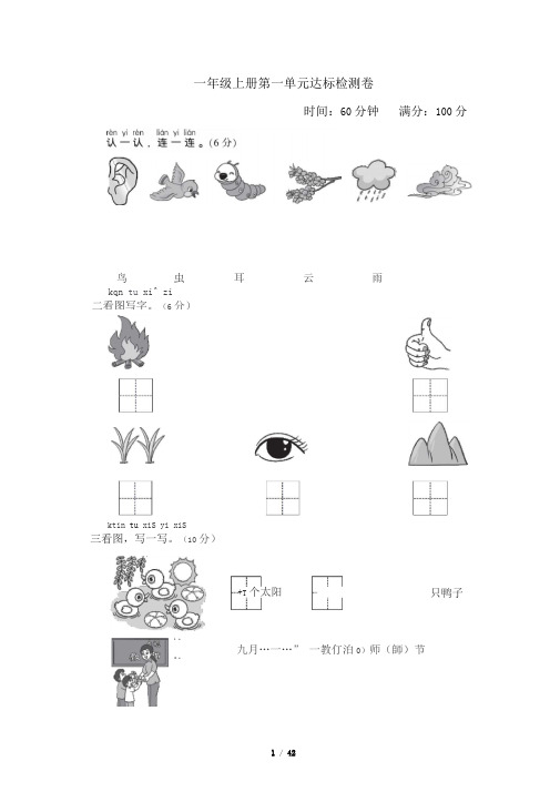 最新部编版小学语文一年级上册单元达标检测试卷(全册)