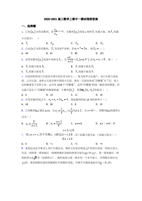 2020-2021高三数学上期中一模试卷附答案