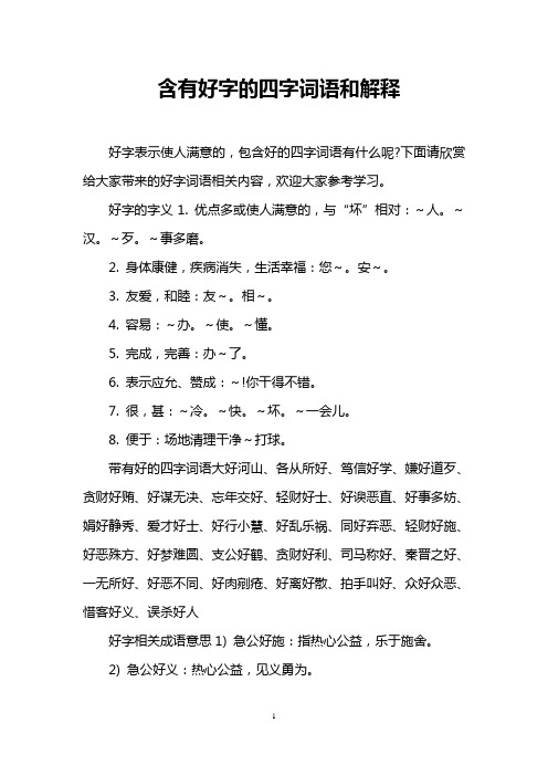 含有好字的四字词语和解释