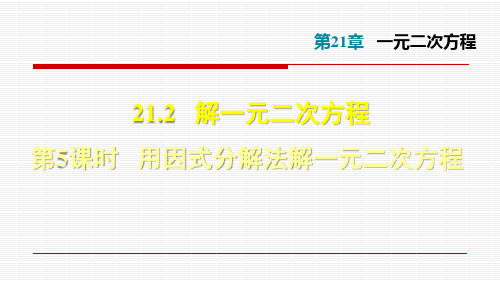 21.2.5  用因式分解法解一元二次方程