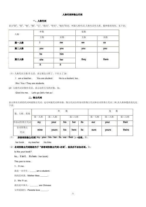 小学英语人称代词和物主代词的表格及试题