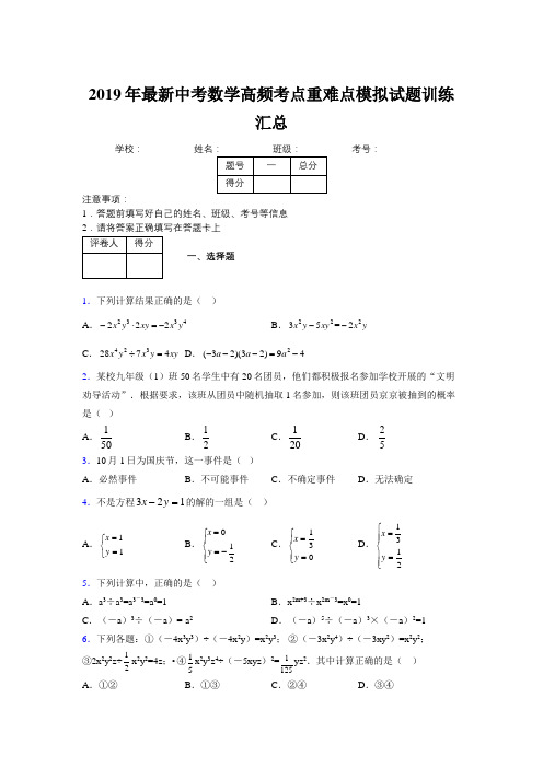 2019年最新中考数学高频考点重难点模拟试题训练汇总899582