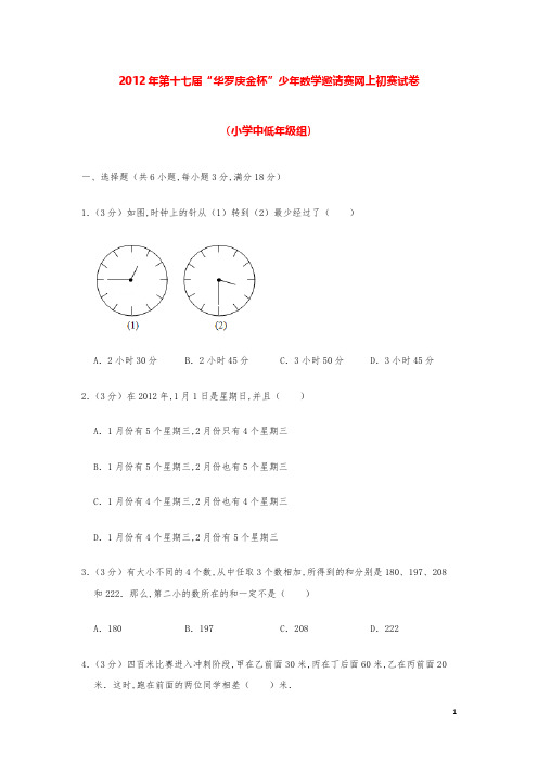 2012年第十七届“华罗庚金杯”奥数初赛试卷（小学中低年级组）