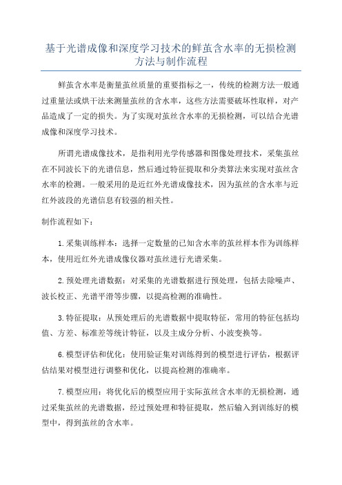 基于光谱成像和深度学习技术的鲜茧含水率的无损检测方法与制作流程