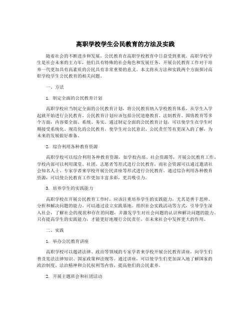 高职学校学生公民教育的方法及实践