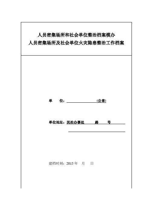 人员密集场所和社会单位整治档案模办