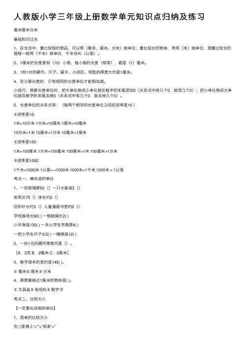 人教版小学三年级上册数学单元知识点归纳及练习