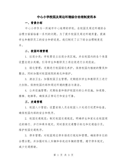 中心小学校园及周边环境综合治理制度范本