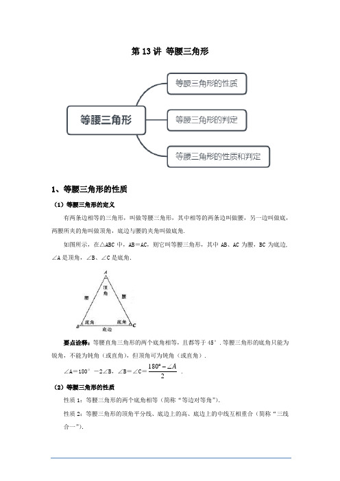 初中数学-寒假班-北师大-初一  第13讲 等腰三角形--满分班