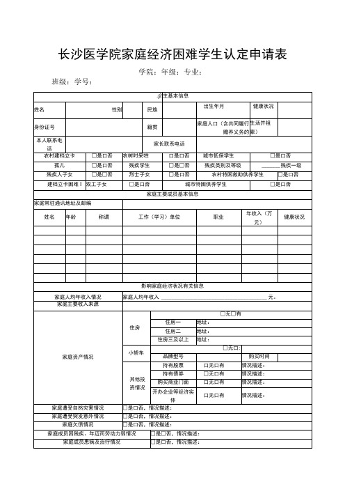 长沙医学院家庭经济困难学生认定申请表学院年级专业班级学号