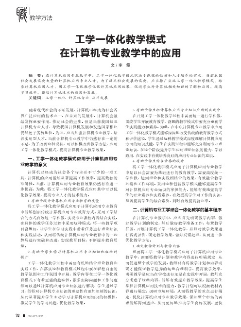 工学一体化教学模式在计算机专业教学中的应用