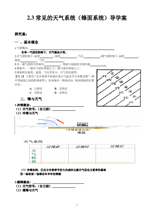 常见的天气系统(锋面系统)导学案1___高爱玲用1