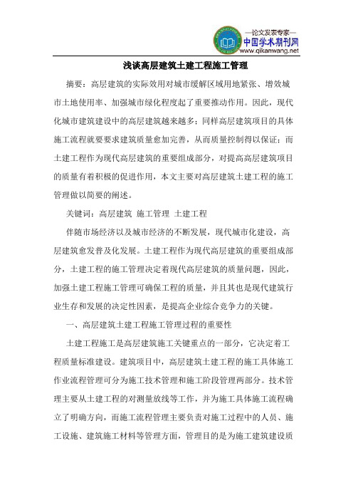 高层建筑土建工程施工管理
