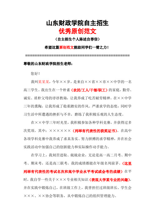 山东财政学院自主招生个人陈述自荐信优秀范文
