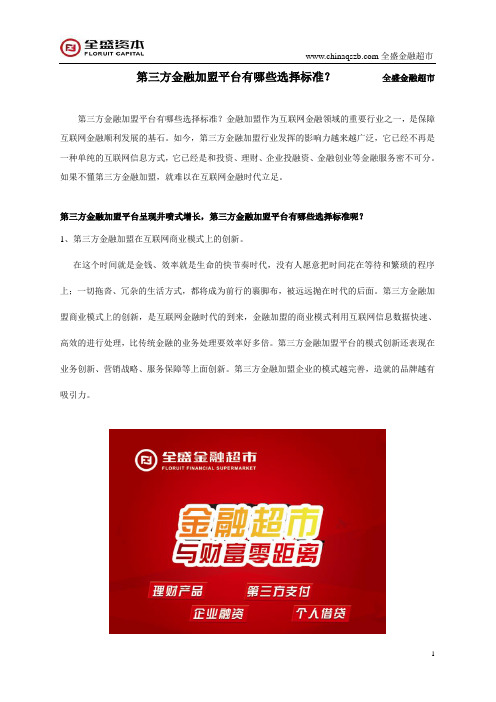 第三方金融加盟行业选择标准是什么？