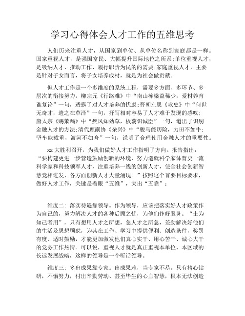 学习心得体会人才工作的五维思考