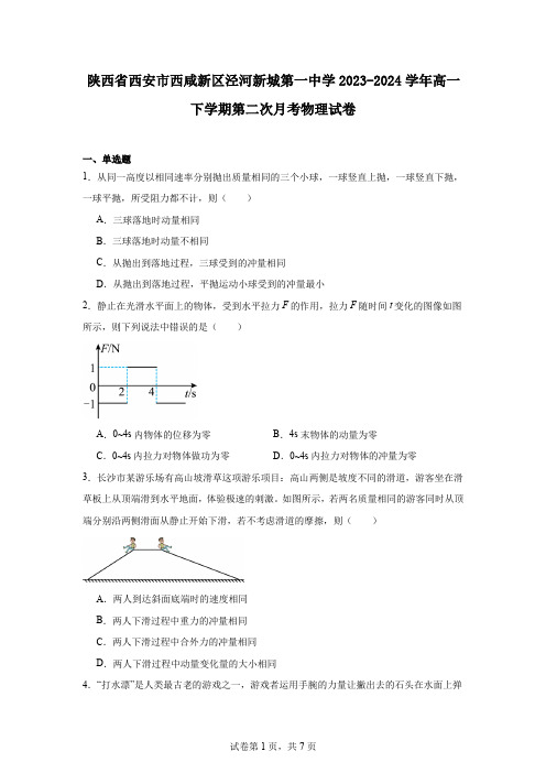 陕西省西安市西咸新区泾河新城第一中学2023-2024学年高一下学期第二次月考物理试卷