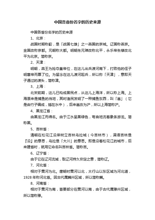 中国各省份名字的历史来源