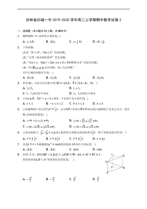 吉林省白城一中2019-2020学年高二上学期期中数学试卷2 (有解析)