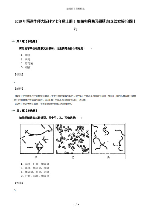 2019年精选华师大版科学七年级上册3 细菌和真菌习题精选[含答案解析]四十九