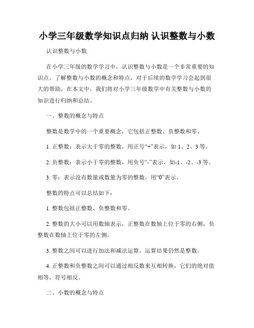 小学三年级数学知识点归纳 认识整数与小数