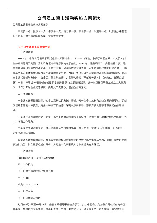 公司员工读书活动实施方案策划