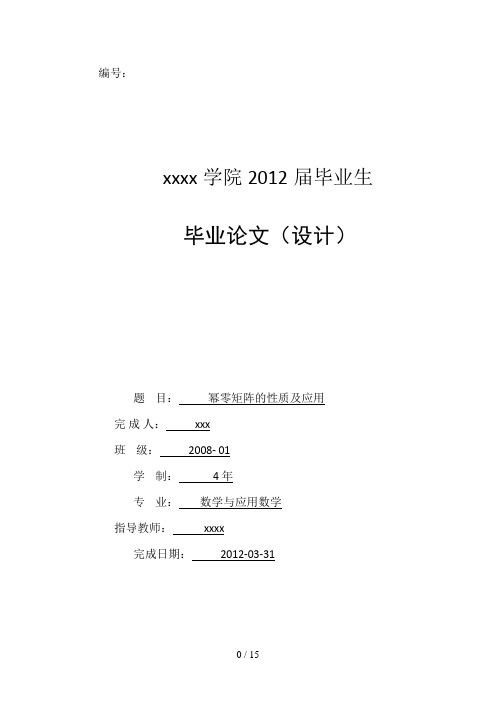 幂零矩阵的性质及应用