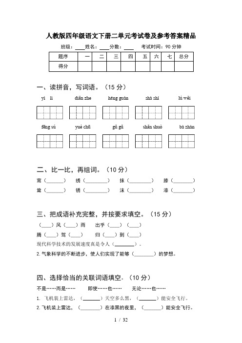 人教版四年级语文下册二单元考试卷及参考答案精品(6套)