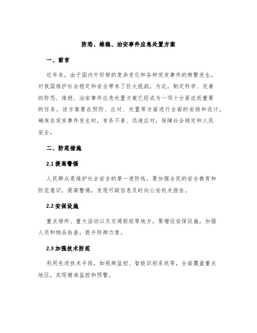 防恐、维稳、治安事件应急处置方案