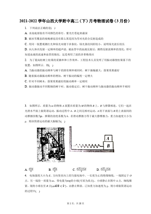 2021-2022学年山西大学附中高二(下)月考物理试卷(3月份)(附答案详解)