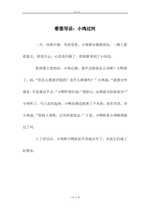看图写话:小鸡过河