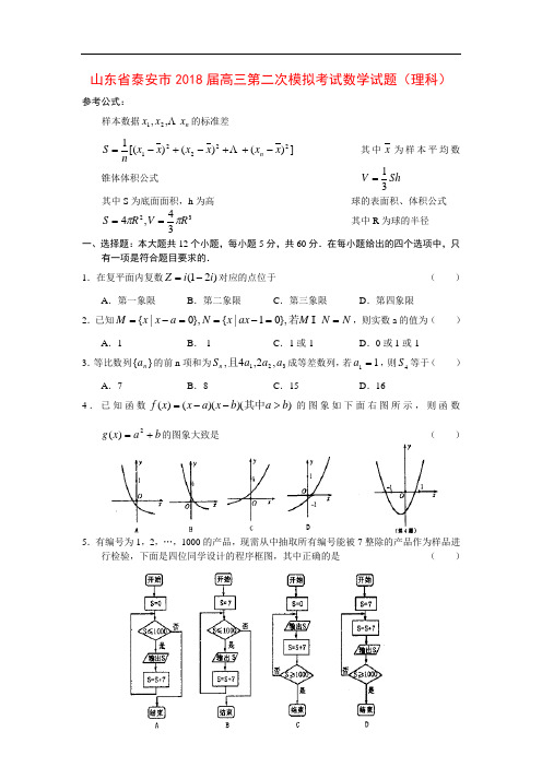 推荐-山东省泰安市2018届高三第二次模拟考试数学试题(理科) 精品