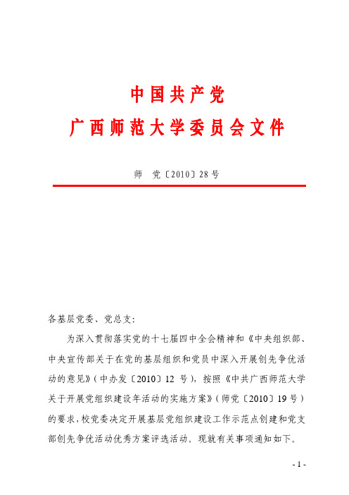 关于开展基层党组织建设工作示范点创建和党支部创先争优活动优秀方案评选活动的通知