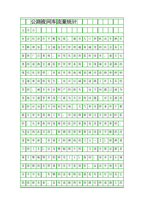 公路夜间车流量统计精品资料