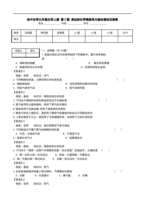 初中化学九年级化学上册 第2章 身边的化学物质单元综合测试及答案.doc