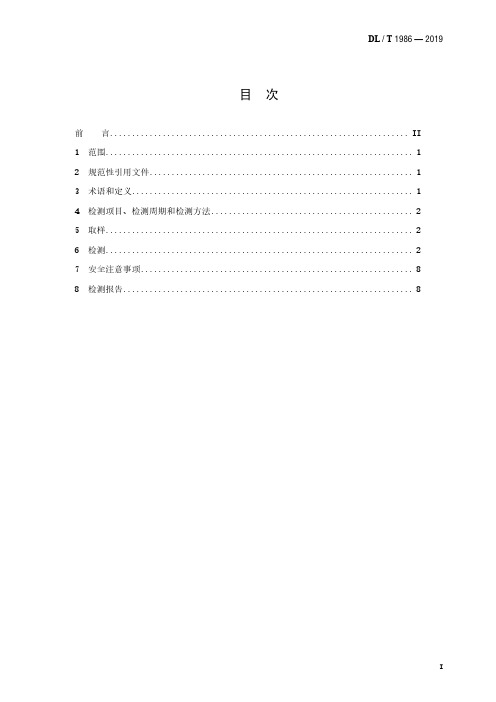 DL／T 1986—2019 六氟化硫混合气体绝缘设备气体检测技术规范