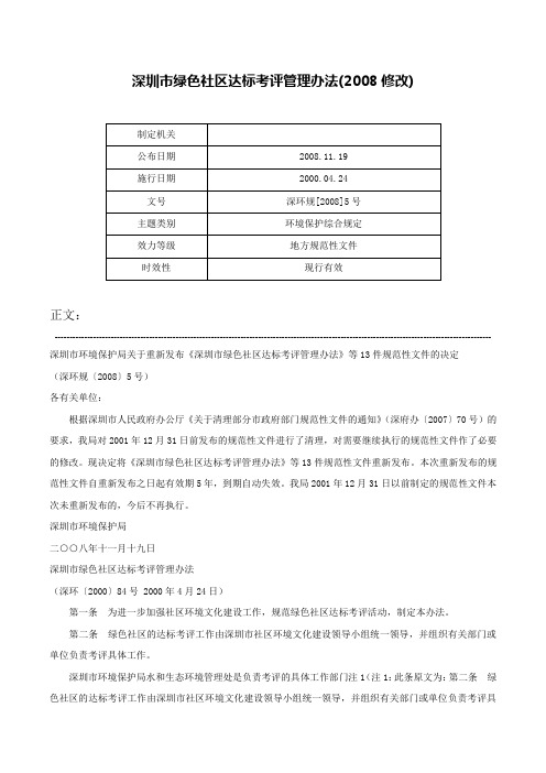深圳市绿色社区达标考评管理办法(2008修改)-深环规[2008]5号