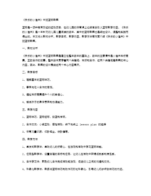 《快乐的小渔夫》中班篮球教案