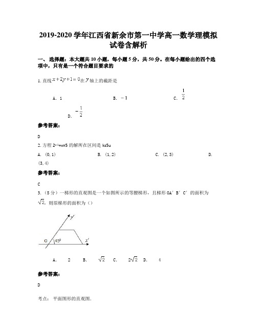 2019-2020学年江西省新余市第一中学高一数学理模拟试卷含解析