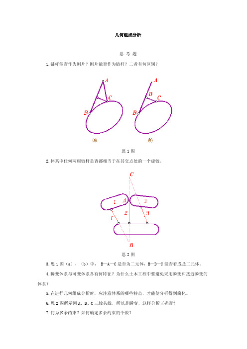 几何组成分析思考题1.链杆能否作为刚片刚片能否作为链杆二者