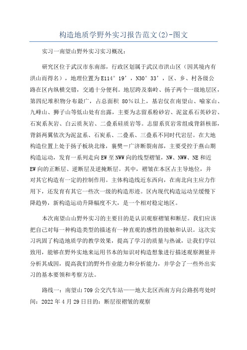 构造地质学野外实习报告范文(2)-图文