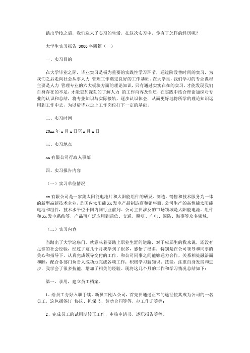 大学生实习报告范文3000字四篇【精华】