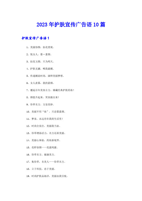 2023年护肤宣传广告语10篇