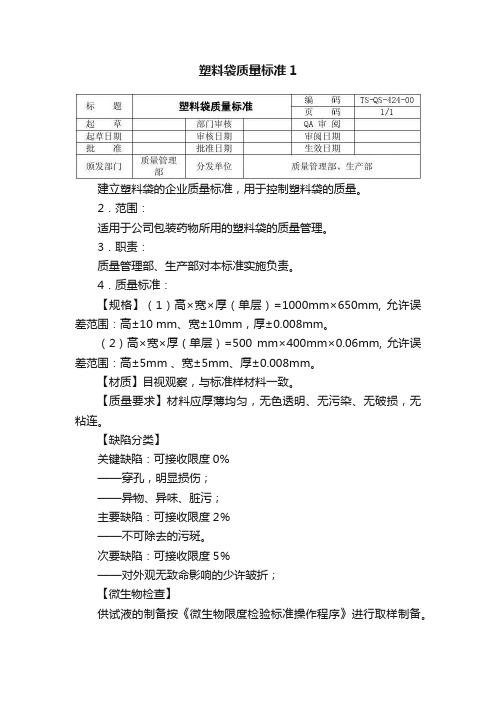 塑料袋质量标准1